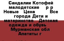 Сандалии Котофей малодетские,24 р-р.Новые › Цена ­ 600 - Все города Дети и материнство » Детская одежда и обувь   . Мурманская обл.,Апатиты г.